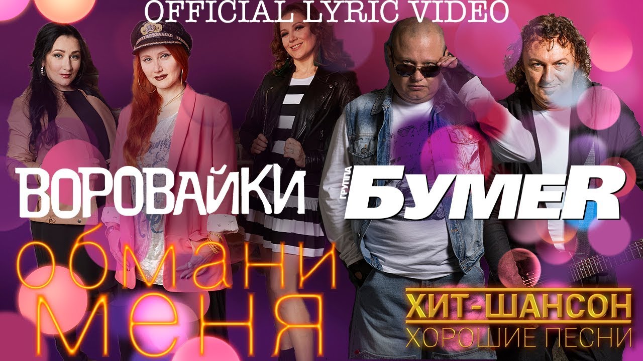 Воровайки и БумеR - Обмани меня (Official Lyric Video)