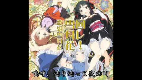 تحميل 回れ雪月花 歌詞 تحميل 回れ雪月花 歌詞