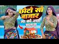 छोटो सो बाजार जा को नयो चलना ~ Choto So Bajar Jya Ko Nayo Chalna ~ Sandhya Choudhary