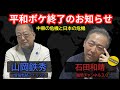 逆境3.0 平和ボケ終了のお知らせ 中東の危機と日本の危機 ゲスト:石田和靖(越境3.0チャンネル) 真実への階段シリーズ