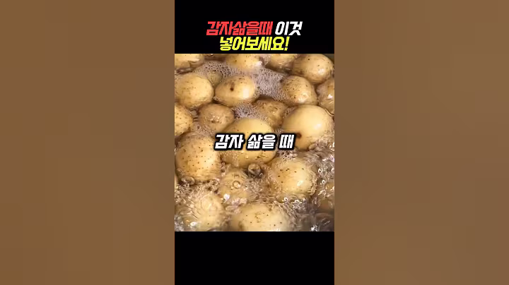 여름 감자 삶을 때 소금 대신 이것을 넣어보세요#건강 #건강정보