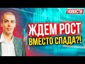 Ждем рост вместо спада?! Экономические новости с Николаем Мрочковским