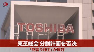 東芝総会、分割計画を否決 「物言う株主」が反対