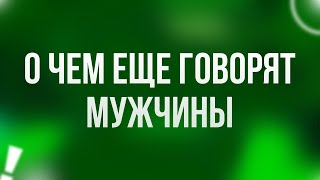 О Чем Еще Говорят Мужчины (2011) - #Фильм Онлайн Киноподкаст, Смотреть Обзор