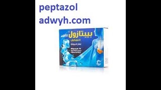 بيبتازول - peptazol دواعي الاستعمال والاثار الجانبية