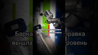 Новый Уровень Заправки #Shorts #Short #Shortvideo #Shortsvideo