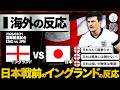 【海外の反応】日本との対戦を直前に控えたイングランドのサッカーファンの正直な反応『日本なんか蹴散らせ』『日本を舐めたら負ける』