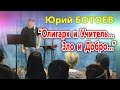 &quot;Олигарх и Учитель... Зло и добро...&quot; Юрий Ботоев (сатирическое стихотворение)