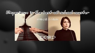 【DRBDオリジナル】Experience is the best of school      master〜経験は最良の教師〜　作詞・作曲　泉山加奈子　編曲　友人Ｙ　2023年ごろ作