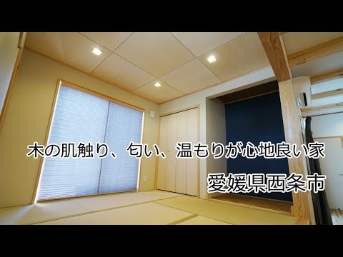木の肌触り、匂い、温もりが心地良い家 web内覧会 | 愛媛県西条市の新築住宅・注文住宅 | HOUSEリサーチ愛媛県