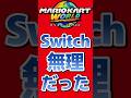 Switchでは無理だった #任天堂 #Switch2 #nintendoswitch #nintendo #nintendodirect #マリオカートワールド #ニンダイ #shorts
