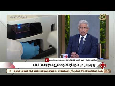 التاسعة د أشرف عقبة هناك العديد من أنواع الأمصال ضد كورونا ولكن لم يتم تأكيد فاعلية إحداها