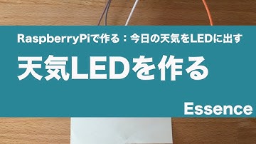 RaspberryPi天気予報LEDとは - Essence