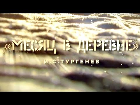 Месяц в деревне. Часть 1