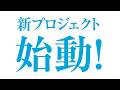 【お知らせ】新プロジェクト始動！