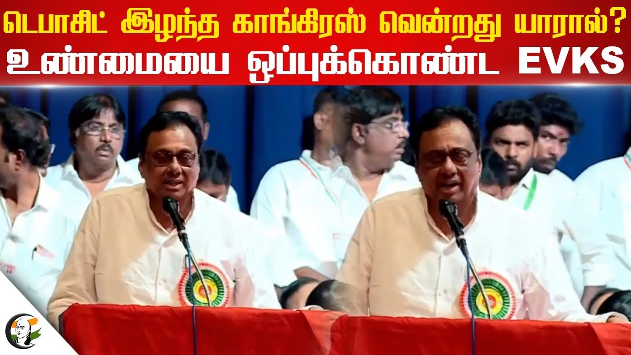 Congress lost its deposit & won by whom? | உண்மையை ஒப்புக்கொண்ட EVKS Elangoven Speech | DMK Stalin