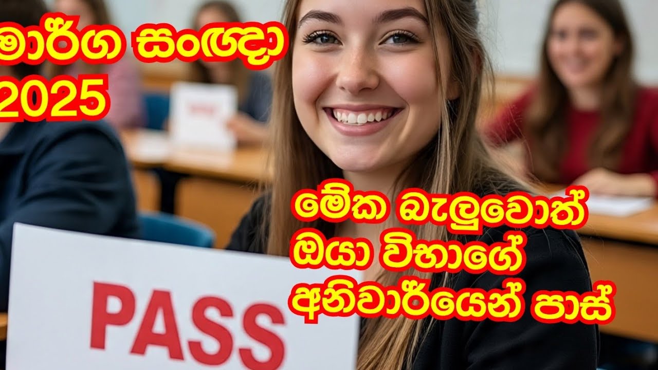 # රියදුරු බලපත්‍ර ලිකිත විභාගේ 2025 # මාර්ග සංඥා 2025 # driving written exsam 2025