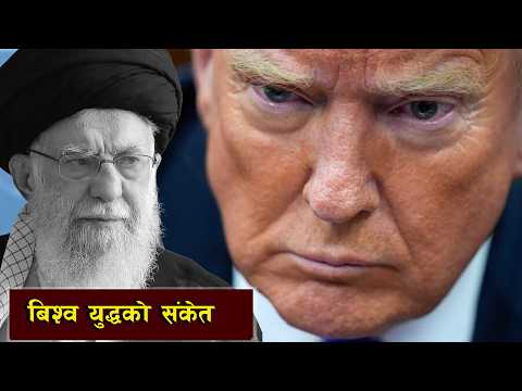 के इरानबाट तेस्रो विश्वयुद्धको शुरूवात हुन सक्छ ? || Is Iran Heading Toward Chaos or War?