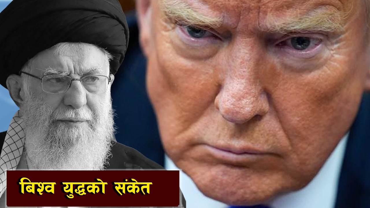 के इरानबाट तेस्रो विश्वयुद्धको शुरूवात हुन सक्छ ? || Is Iran Heading Toward Chaos or War?