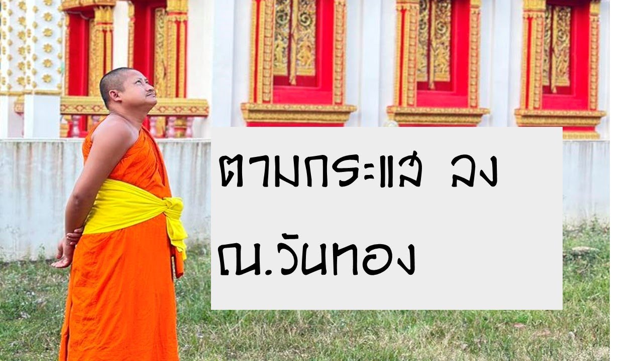 พระครูสังฆรักษ์ปิยะ ไลสดตามกระแส ลง ณ.วันทอง