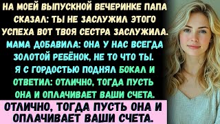 видео: На моём выпускном отец сказал: «Ты не заслужил(а) этот успех — твоя сестра заслужила». Я поднял(а).. картинка: На моём выпускном отец сказал: «Ты не заслужил(а) этот успех — твоя сестра заслужила». Я поднял(а)..