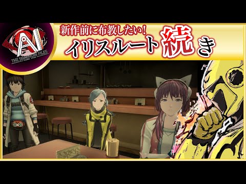 【名作SFミステリー！イリスルート続き！22時からカービィダイレクト同時視聴】イエローカナンの『AIソムニウムファイル』【Part 32】