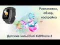 Обзор детских часов Elari KidPhone 2. Слежка за вашими дорогими и близкими :)