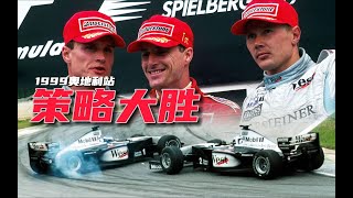 经典回顾！99年奥地利站：银箭博弈红马胜 #F1 #法拉利 #银箭 #99年奥地利站 #经典
