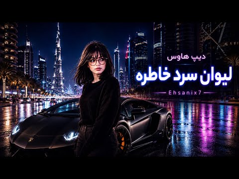 EHSANİX7 - Persian Deep house - Cold glass of Deep House memories