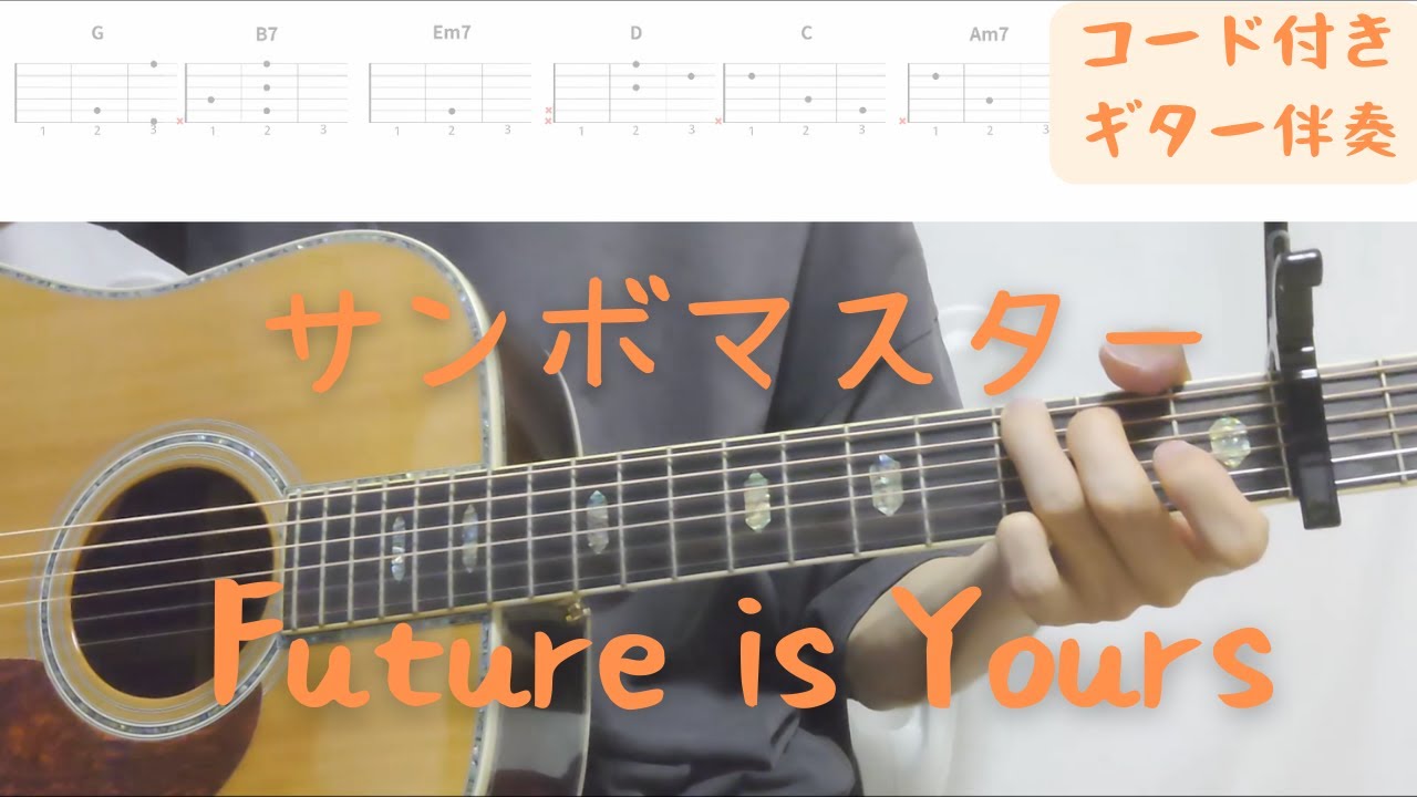 【ギターコード付き】サンボマスター/Future is Yours【アコギ弾いてみた】