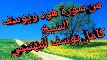 من سورة هود ويوسف الشيخ كامل يوسف البهتيمي