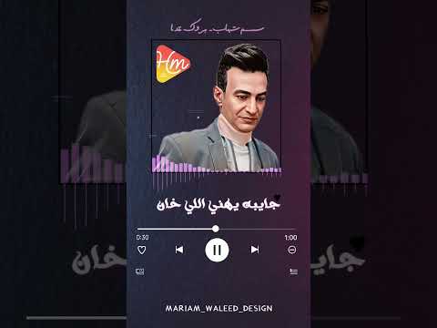 انا مش ندمان عليك ولا جاي بترجي قلبك سمسم شهاب حالات واتس