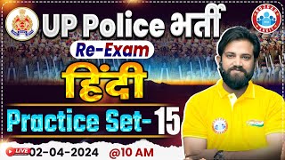 UP Police Constable Re Exam 2024 | UP Police Hindi Practice Set #15, UPP Hindi By Naveen Sir