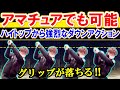 【飛距離の正体】アマチュアが魅せる強烈なダウンアクションの正体とは？！【WGSL】【飛距離アップ】【右サイドの仕事】【シングルMatsuさん】【右足ベタ足フェースターンドリル】【ベタ足】【前倒し】
