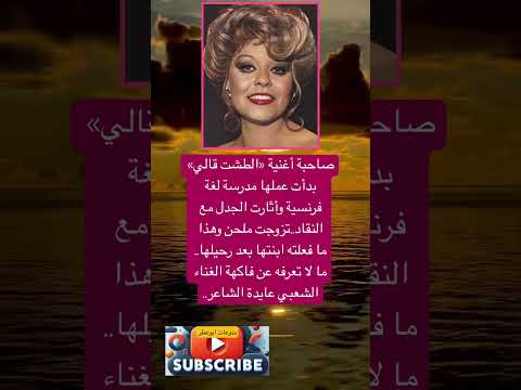 صاحبة أغنية الطشت قالي بدأت عملها مدرسة لغة فضلا وليس امرا الاشتراك بالقناة
