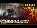 Музыкальный выпуск / По многочисленным просьбам! / MaxAlex Covers