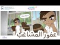 قصص مدرسة عم ور المشاغب 