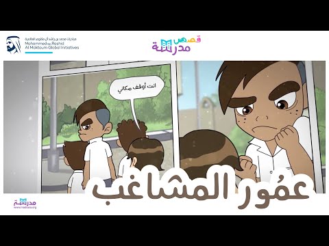 قصص مدرسة عم ور المشاغب