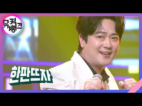 한 판 뜨자 (Let‘s open once) - 박현빈 (PARK HYUN BIN) [뮤직뱅크/Music Bank] | KBS 211126 방송