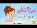 سورة الطور - الجزء السابع والعشرون - قرآن كريم مجود
