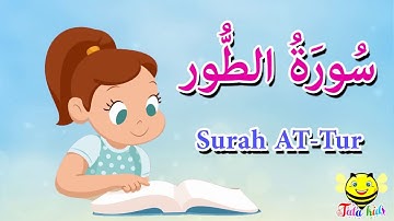 سورة الطور - الجزء السابع والعشرون - قرآن كريم مجود