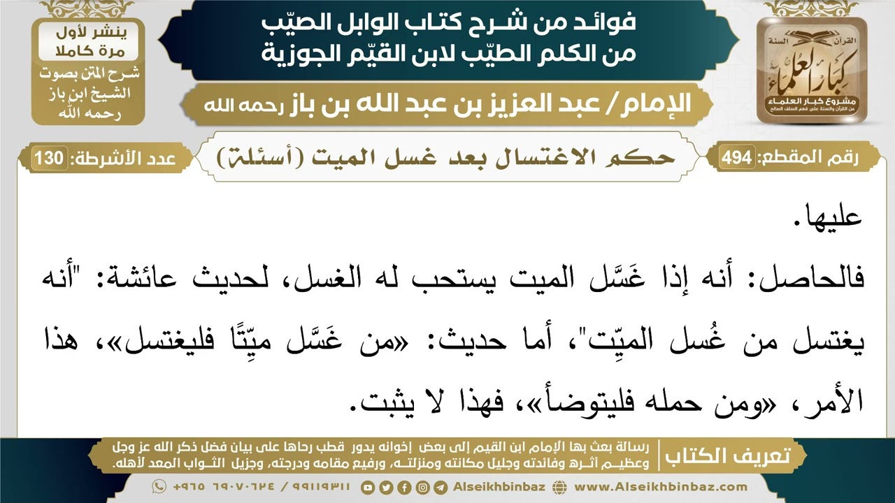494- حكم الاغتسال بعد غسل الميت (أسئلة) - فوائد شرح كتاب الوابل الصيب - ابن باز