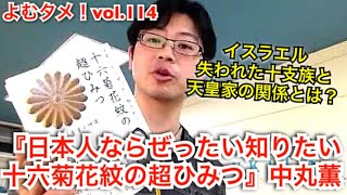 『日本人ならぜったい知りたい十六菊花紋の超ひみつ』中丸薫【よむタメ！vol.114】