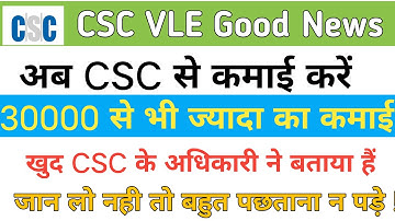 CSC VLE Good News | अब csc से 30000 से भी ज्यादा का कमाई करें | खुद csc ke अधिकारी ने बताया