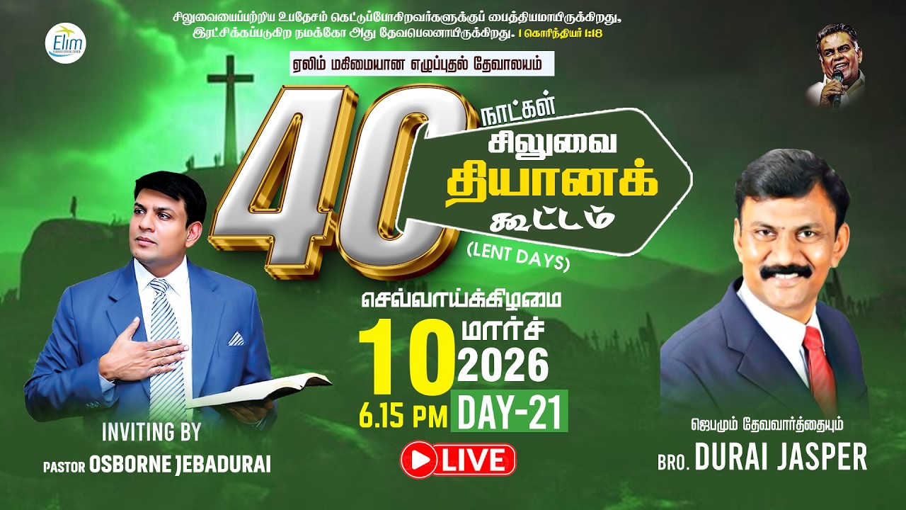🔴Live Now - 40 நாட்கள் சிலுவை தியான கூட்டங்கள்(Lent Days)| நாள்- 20 | Bro. Durai Jasper | 10-03-2026