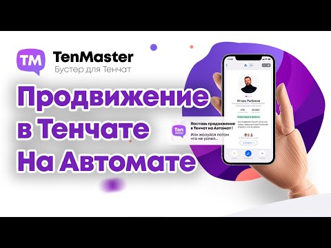 Продвижение в Тенчат с TenMaster на полном автомате