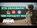 AРМA 3 КАК УЛУЧШАЮТ VTN и RHS?  ArmA 3 WHAT IS THE BEST VTN and RHS?