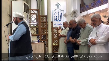 عشائية حجازية مؤثرة واستفتحوا وخاب كل جبار عنيد . الشيخ علي الحربي يحاكي المنشاوي تلاوة مؤثرة
