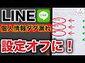 【要確認】LINEこんな設定あった？今すぐオフにすべきプライバシー設定５選＋１