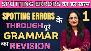 अब Spotting Errors सीखना हुआ आसान  1 | सीखे Spotting Errors Grammar के  Through | By Rani Ma'am